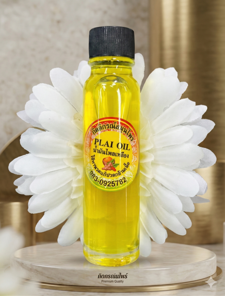 น้ำมันไพลเหลือง